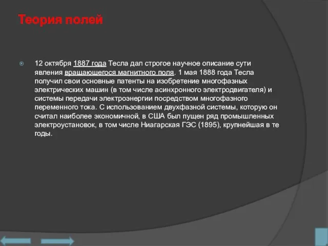 Теория полей 12 октября 1887 года Тесла дал строгое научное описание сути