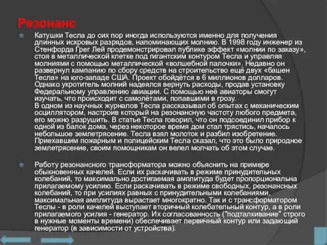 Резонанс Катушки Тесла до сих пор иногда используются именно для получения длинных