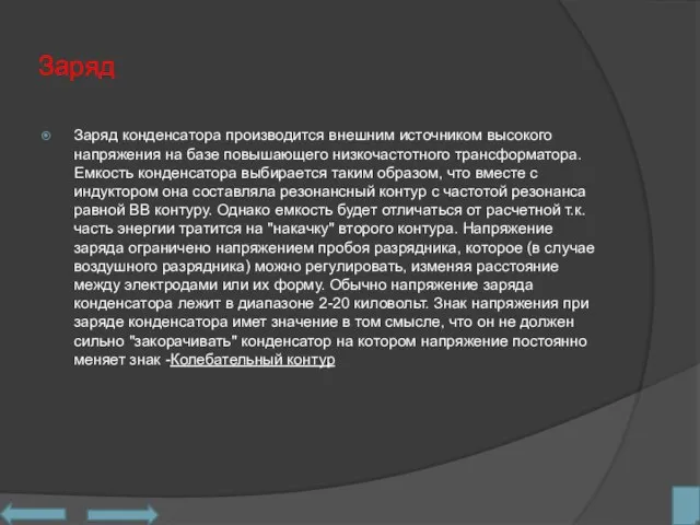 Заряд Заряд конденсатора производится внешним источником высокого напряжения на базе повышающего низкочастотного