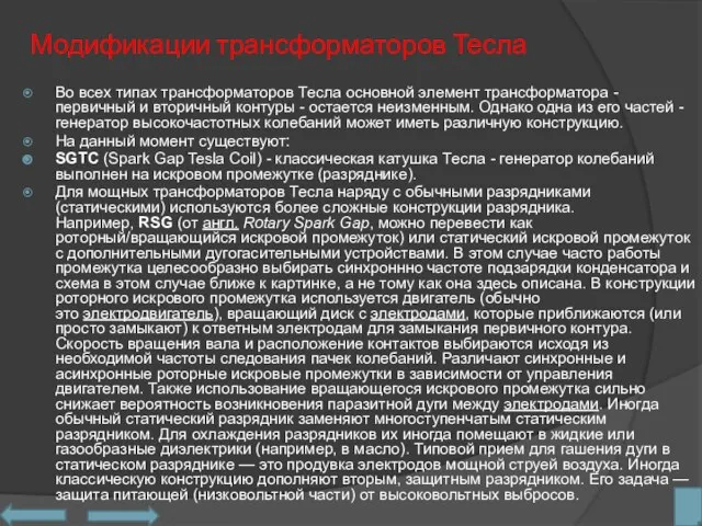 Модификации трансформаторов Тесла Во всех типах трансформаторов Тесла основной элемент трансформатора -