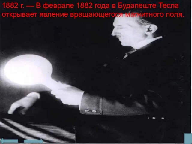 1882 г. — В феврале 1882 года в Будапеште Тесла открывает явление вращающегося магнитного поля.