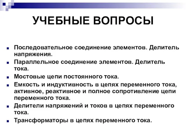 УЧЕБНЫЕ ВОПРОСЫ Последовательное соединение элементов. Делитель напряжения. Параллельное соединение элементов. Делитель тока.