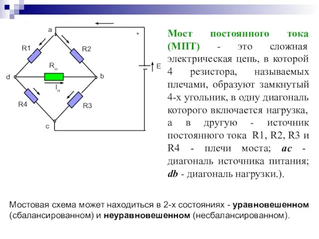 Мост постоянного тока (МПТ) - это сложная электрическая цепь, в которой 4