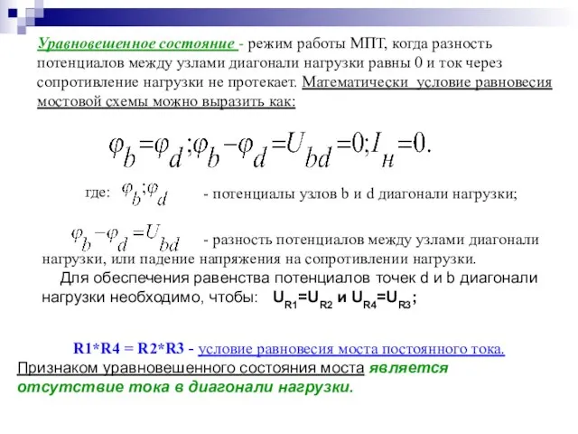 Уравновешенное состояние - режим работы МПТ, когда разность потенциалов между узлами диагонали