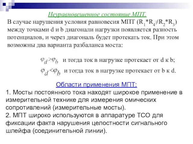 Неуравновешенное состояние МПТ. В случае нарушения условия равновесия МПТ (R1*R4≠R2*R3) между точками