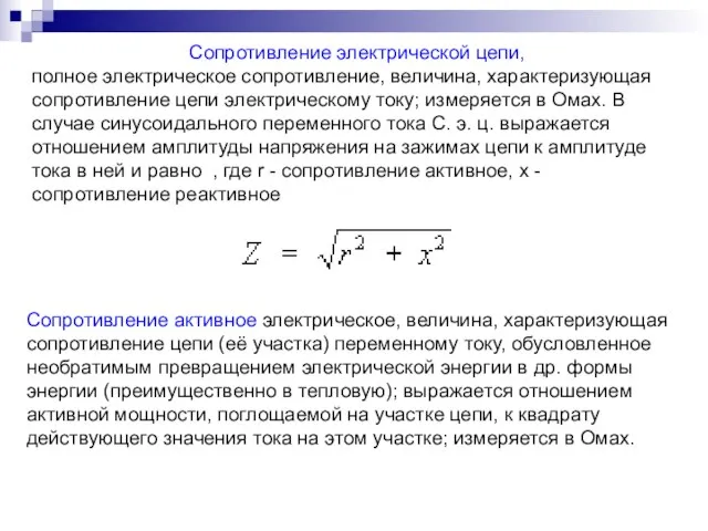 Сопротивление электрической цепи, полное электрическое сопротивление, величина, характеризующая сопротивление цепи электрическому току;