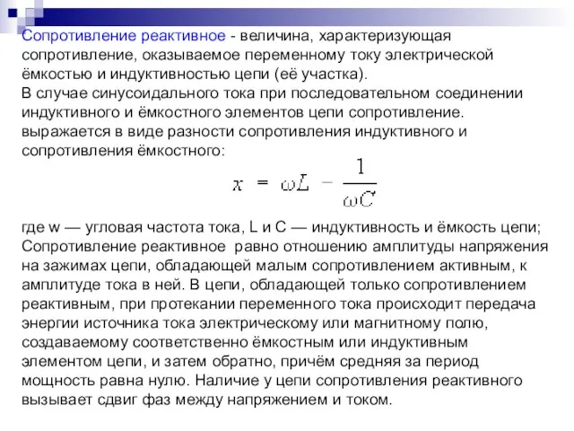 Сопротивление реактивное - величина, характеризующая сопротивление, оказываемое переменному току электрической ёмкостью и