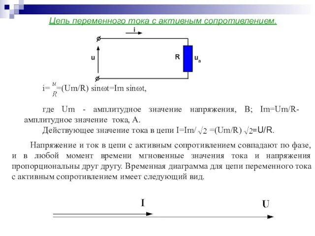 i= =(Um/R) sinωt=Im sinωt, где Um - амплитудное значение напряжения, В; Im=Um/R-амплитудное