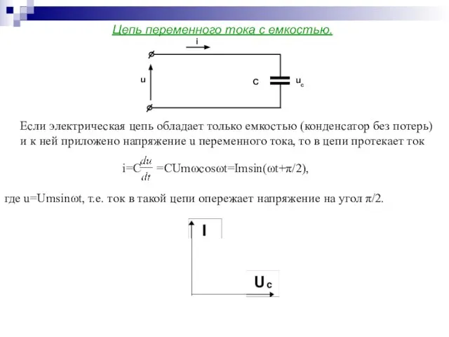 Цепь переменного тока с емкостью. Если электрическая цепь обладает только емкостью (конденсатор