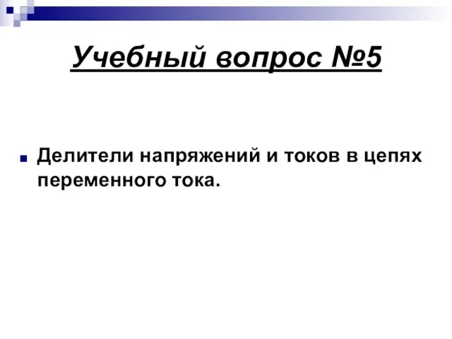 Учебный вопрос №5 Делители напряжений и токов в цепях переменного тока.