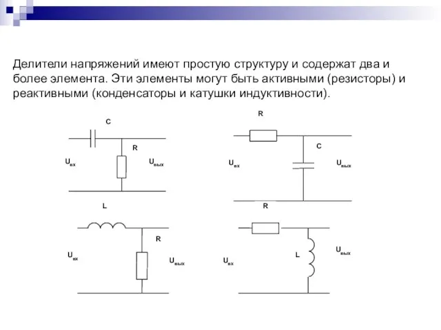 Делители напряжений имеют простую структуру и содержат два и более элемента. Эти