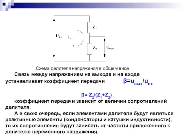 Схема делителя напряжения в общем виде Связь между напряжением на выходе и