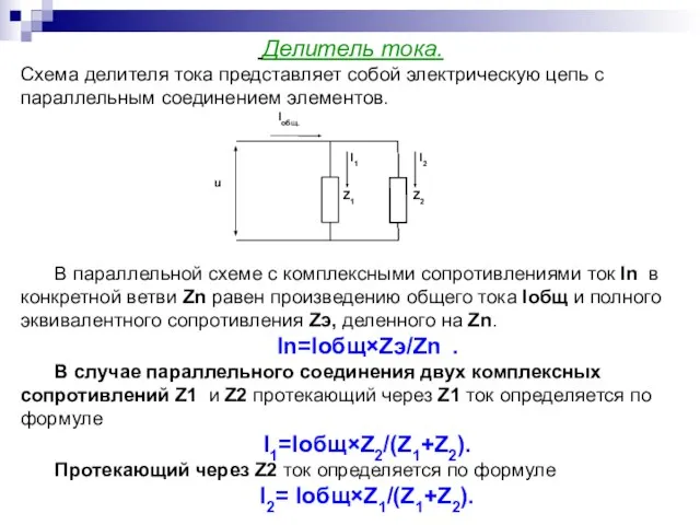 Делитель тока. Схема делителя тока представляет собой электрическую цепь с параллельным соединением