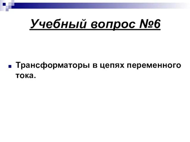 Учебный вопрос №6 Трансформаторы в цепях переменного тока.