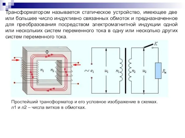 Трансформатором называется статическое устройство, имеющее две или большее число индуктивно связанных обмоток