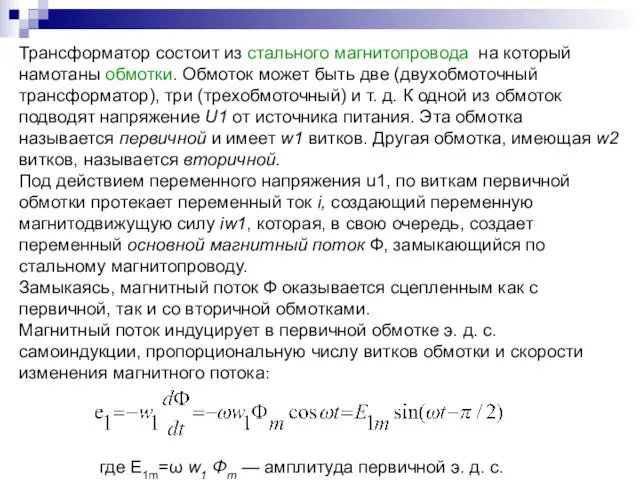 Трансформатор состоит из стального магнитопровода на который намотаны обмотки. Обмоток может быть