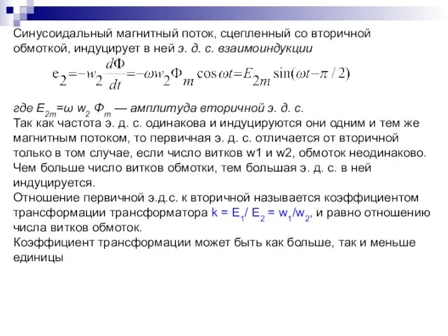 Синусоидальный магнитный поток, сцепленный со вторичной обмоткой, индуцирует в ней э. д.