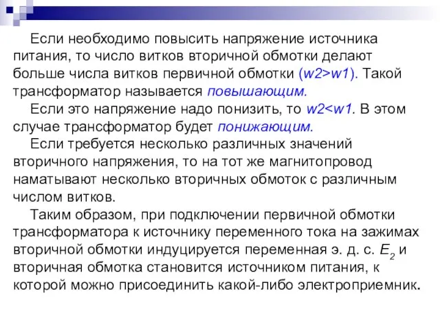 Если необходимо повысить напряжение источника питания, то число витков вторичной обмотки делают