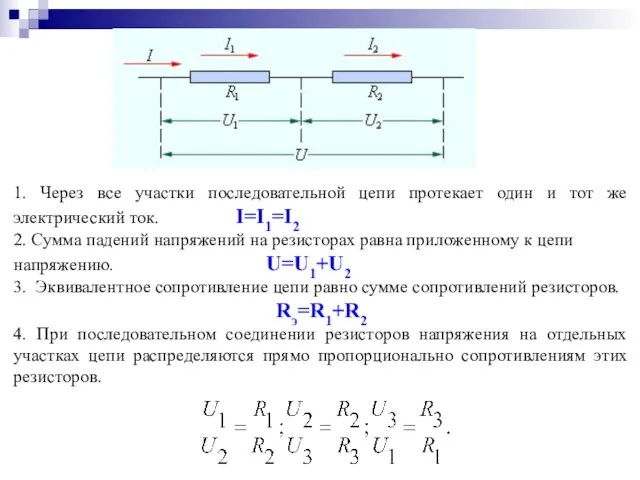 1. Через все участки последовательной цепи протекает один и тот же электрический