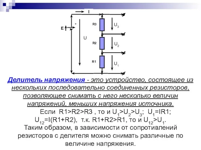 Делитель напряжения - это устройство, состоящее из нескольких последовательно соединенных резисторов, позволяющее