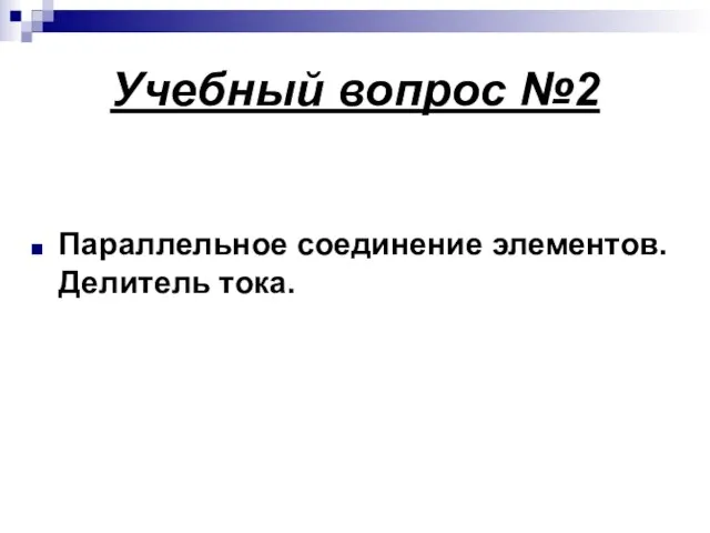 Учебный вопрос №2 Параллельное соединение элементов. Делитель тока.