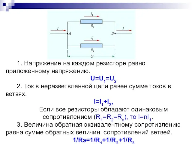 1. Напряжение на каждом резисторе равно приложенному напряжению. U=U1=U2 2. Ток в