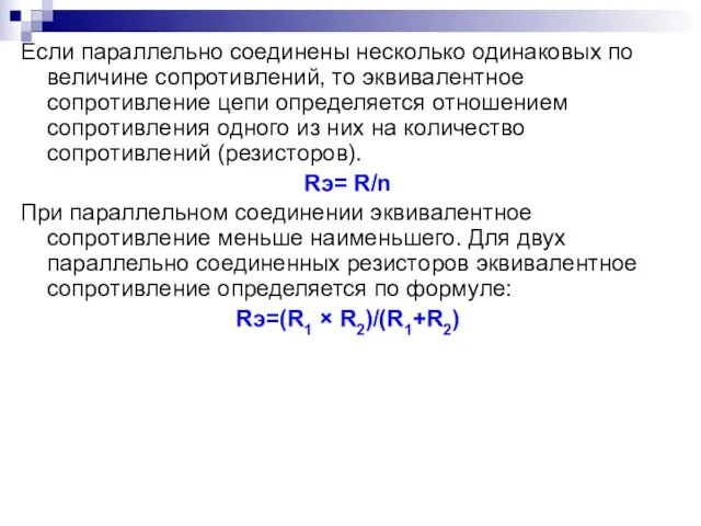 Если параллельно соединены несколько одинаковых по величине сопротивлений, то эквивалентное сопротивление цепи