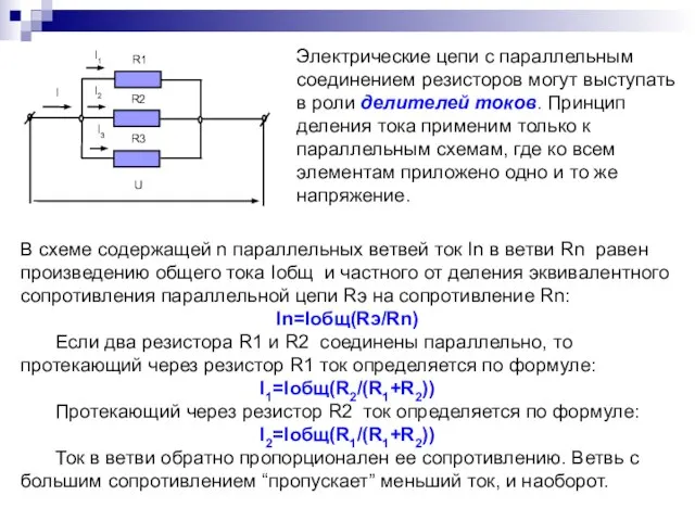 В схеме содержащей n параллельных ветвей ток In в ветви Rn равен