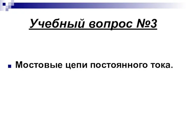 Учебный вопрос №3 Мостовые цепи постоянного тока.