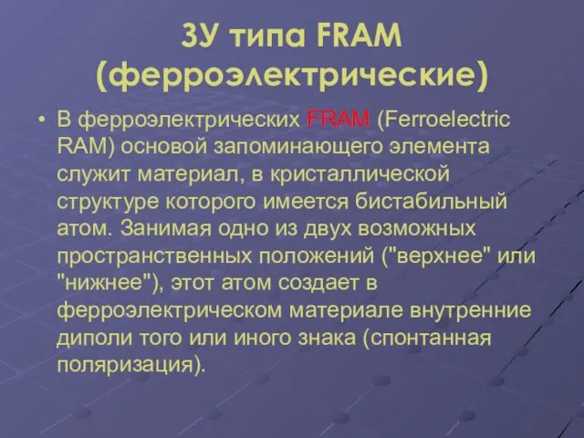 ЗУ типа FRАМ (ферроэлектрические) В ферроэлектрических FRАМ (Ferroelectric RАМ) основой запоминающего элемента