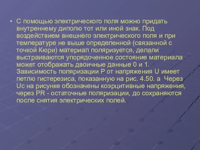 С помощью электрического поля можно придать внутреннему диполю тот или иной знак.