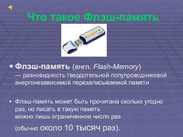 Что такое Флэш-память Флэш-память (англ. Flash-Memory) — разновидность твердотельной полупроводниковой энергонезависимой перезаписываемой