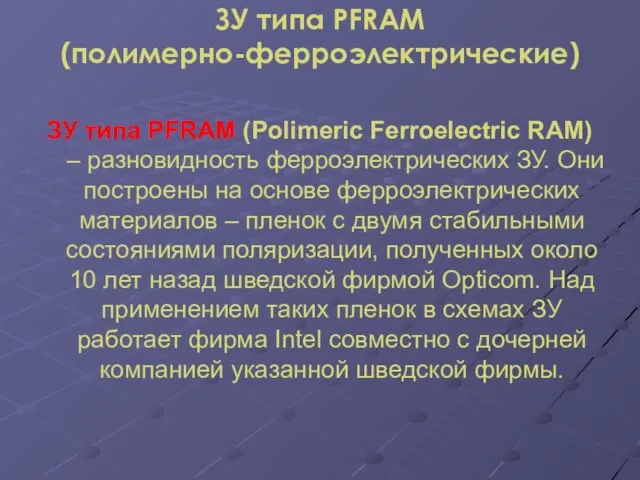 ЗУ типа PFRAM (полимерно-ферроэлектрические) ЗУ типа PFRAM (Polimeric Ferroelectric RAM) – разновидность