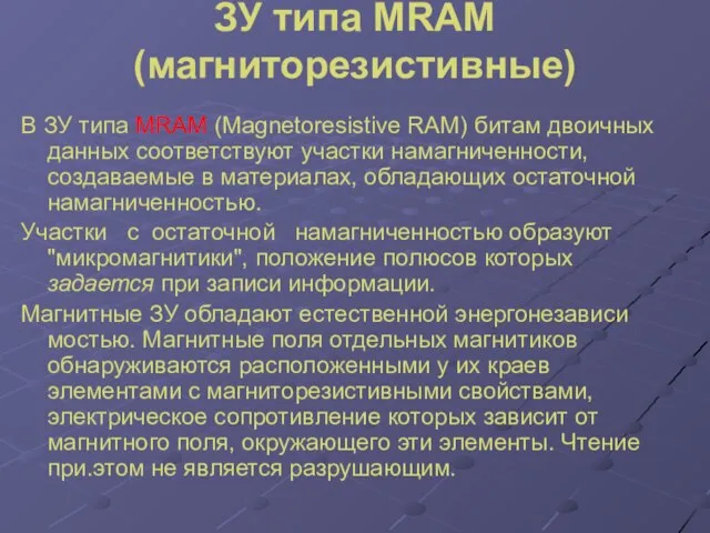 ЗУ типа MRAM (магниторезистивные) В ЗУ типа MRAM (Magnetoresistive RAM) битам двоичных