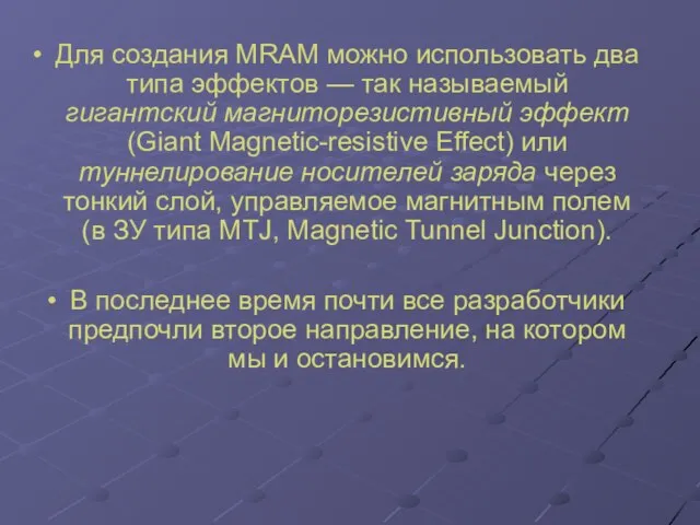 Для создания MRAM можно использовать два типа эффектов — так называемый гигантский