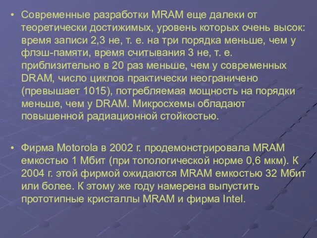 Современные разработки MRAM еще далеки от теоретически достижимых, уровень которых очень высок: