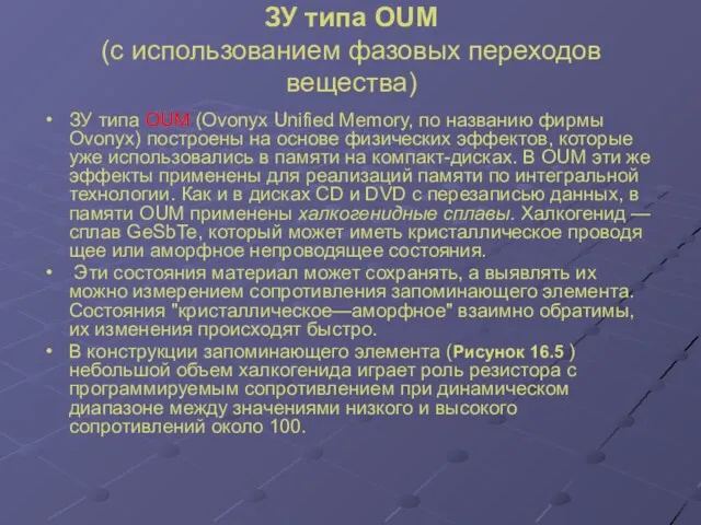 ЗУ типа ОUМ (с использованием фазовых переходов вещества) ЗУ типа OUM (Ovonyx