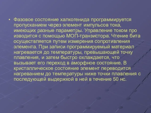 Фазовое состояние халкогенида программируется пропусканием через элемент импульсов тока, имеющих разные параметры.