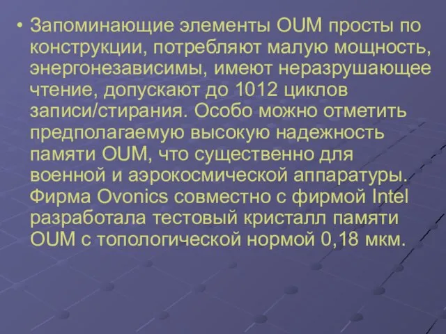 Запоминающие элементы OUM просты по конструкции, потребляют малую мощность, энергонезависимы, имеют неразрушающее