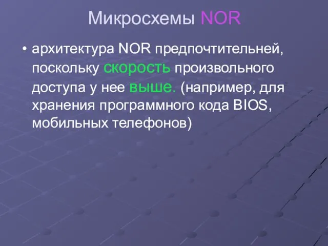 Микросхемы NOR архитектура NOR предпочтительней, поскольку скорость произвольного доступа у нее выше.