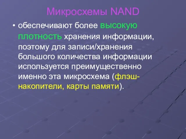 Микросхемы NAND обеспечивают более высокую плотность хранения информации, поэтому для записи/хранения большого