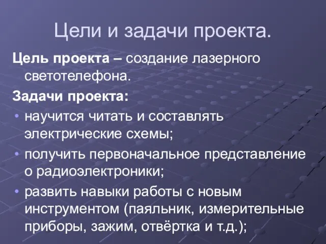 Цели и задачи проекта. Цель проекта – создание лазерного светотелефона. Задачи проекта: