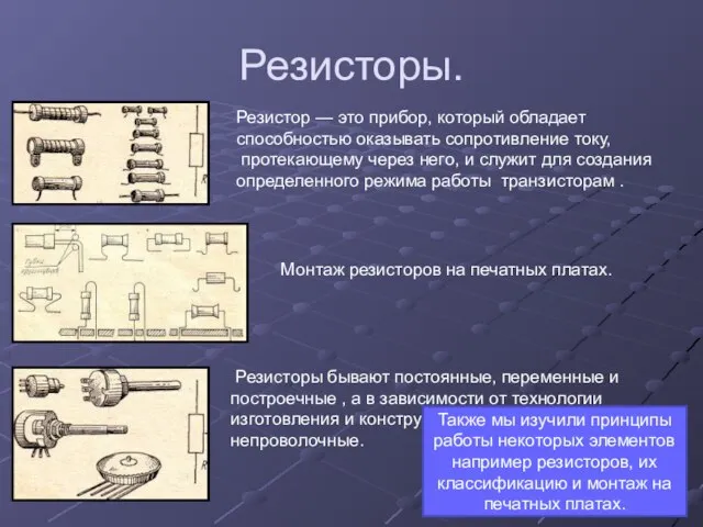 Резисторы. Резистор — это прибор, который обладает способ­ностью оказывать сопротивление току, протекающему