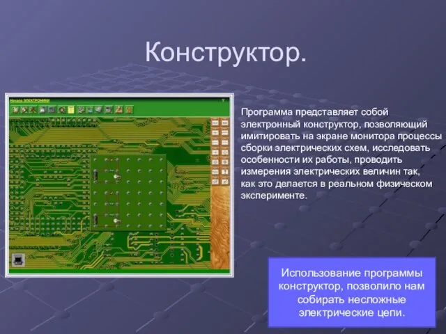 Конструктор. Программа представляет собой электронный конструктор, позволяющий имитировать на экране монитора процессы