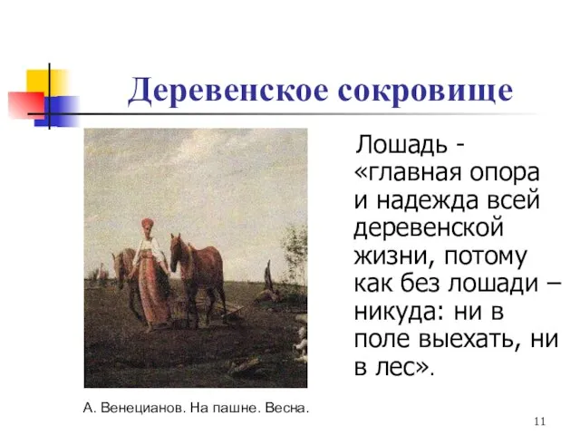 Деревенское сокровище Лошадь - «главная опора и надежда всей деревенской жизни, потому