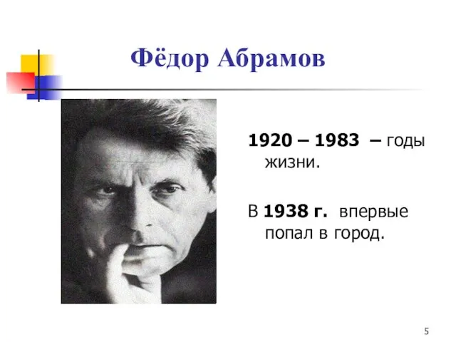 1920 – 1983 – годы жизни. В 1938 г. впервые попал в город. Фёдор Абрамов