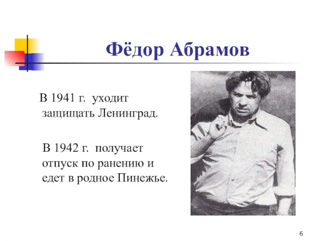 Фёдор Абрамов В 1941 г. уходит защищать Ленинград. В 1942 г. получает