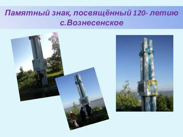 Памятный знак, посвящённый 120- летию с.Вознесенское