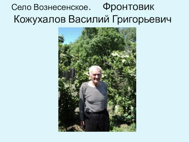 Село Вознесенское. Фронтовик Кожухалов Василий Григорьевич