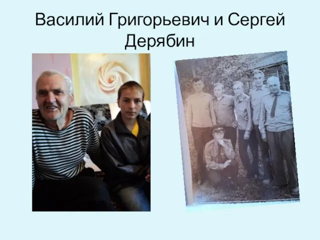 Василий Григорьевич и Сергей Дерябин